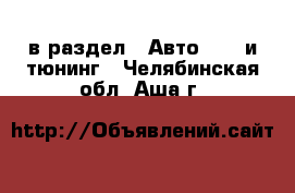  в раздел : Авто » GT и тюнинг . Челябинская обл.,Аша г.